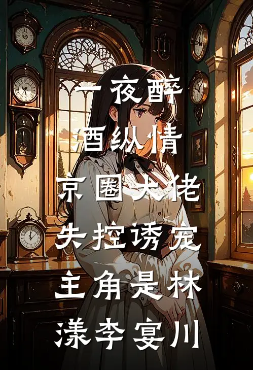徐总别追了，余小姐她走肾不走心全章阅读