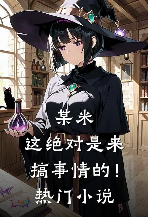 某米：这绝对是来搞事情的！热门小说