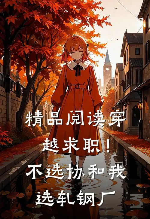 精品阅读穿越求职！不选协和，我选轧钢厂