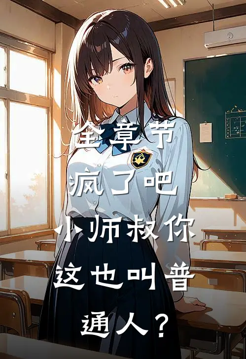 全章节疯了吧，小师叔你这也叫普通人？
