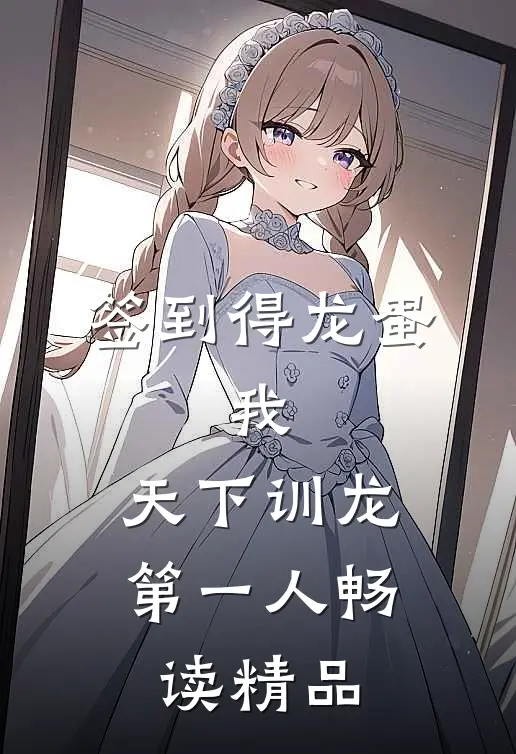 签到得龙蛋：我，天下训龙第一人畅读精品