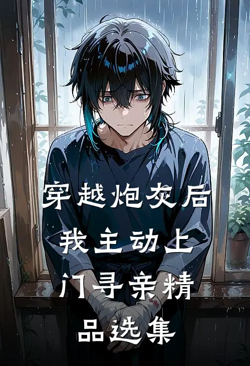 穿越炮灰后，我主动上门寻亲精品选集