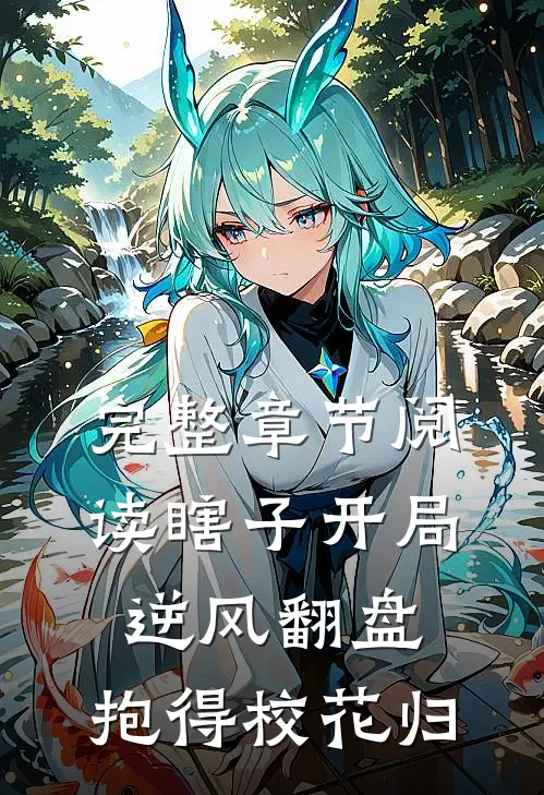 完整章节阅读瞎子开局逆风翻盘，抱得校花归