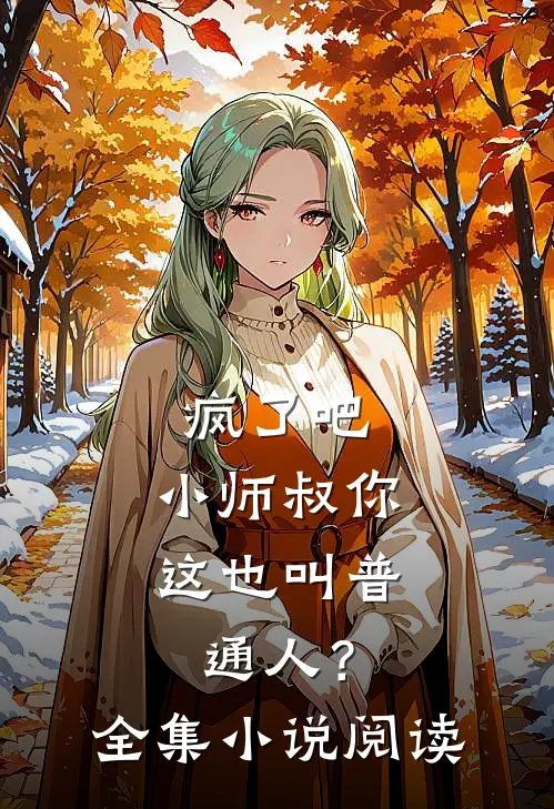 疯了吧，小师叔你这也叫普通人？全集小说阅读