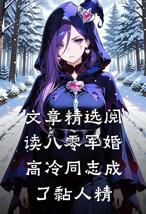 文章精选阅读八零军婚：高冷同志成了黏人精