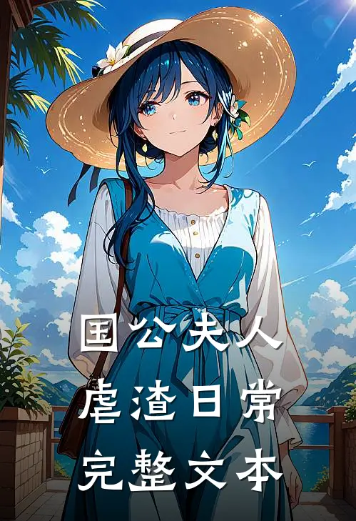 国公夫人虐渣日常完整文本