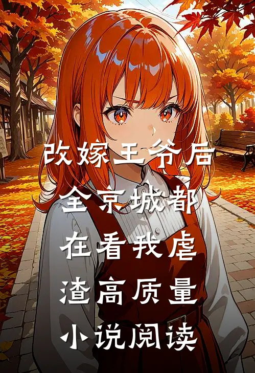 改嫁王爷后，全京城都在看我虐渣高质量小说阅读