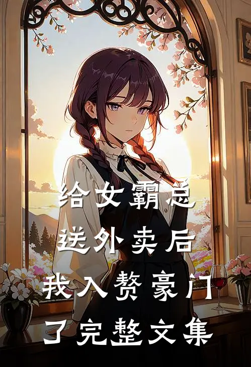 给女霸总送外卖后，我入赘豪门了完整文集