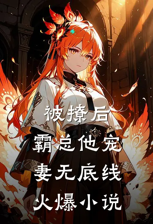 被撩后，霸总他宠妻无底线火爆小说