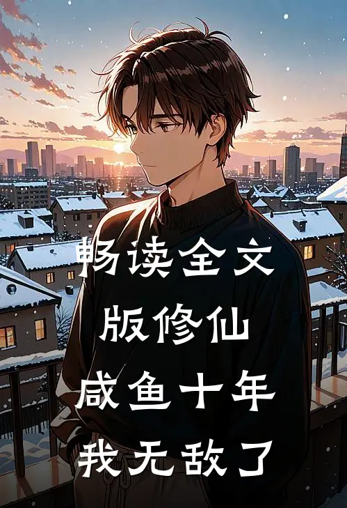 畅读全文版修仙：咸鱼十年我无敌了