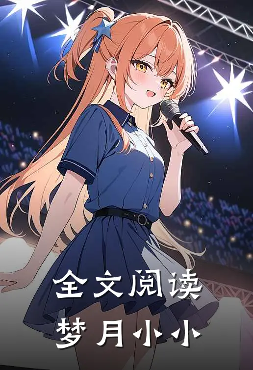 全文阅读梦月小小