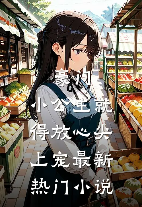 豪门：小公主就得放心尖上宠最新热门小说