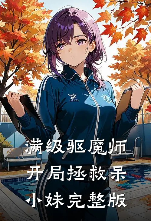 满级驱魔师：开局拯救呆小妹完整版