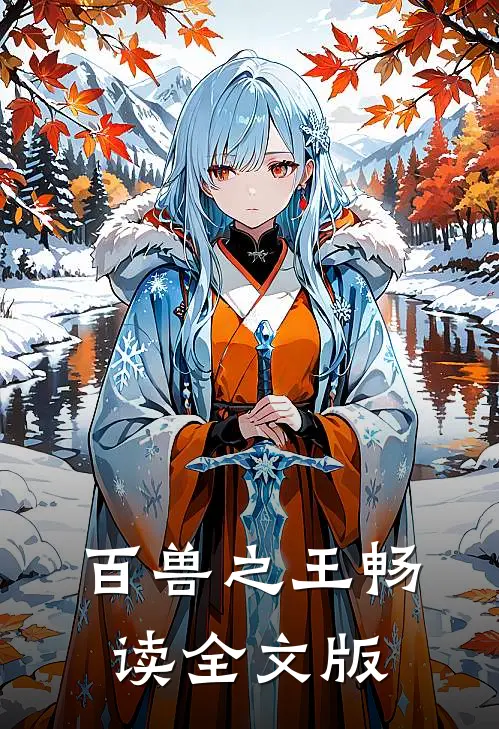 百兽之王畅读全文版