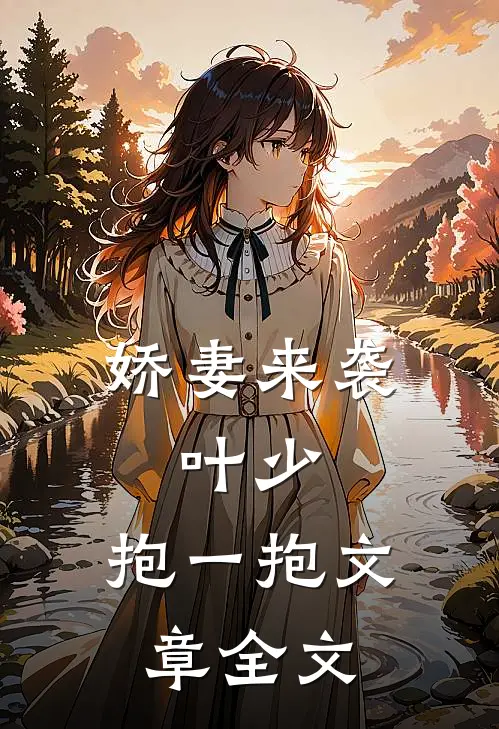 娇妻来袭：叶少，抱一抱文章全文