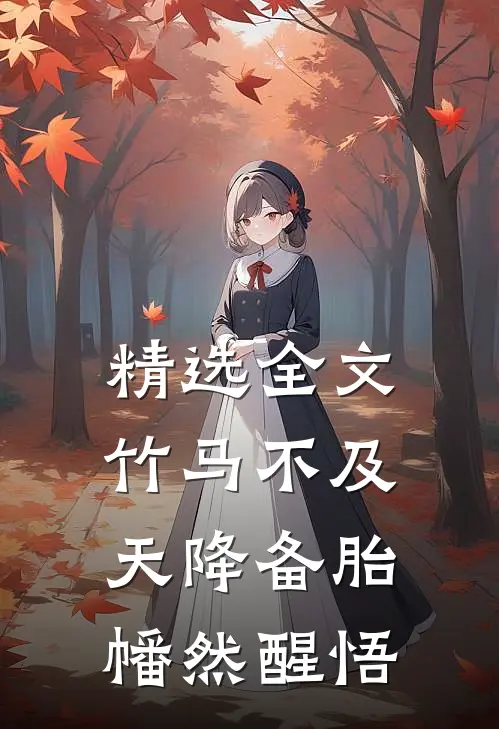精选全文竹马不及天降备胎幡然醒悟
