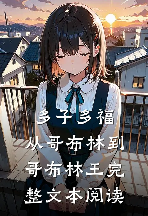 多子多福：从哥布林到哥布林王完整文本阅读