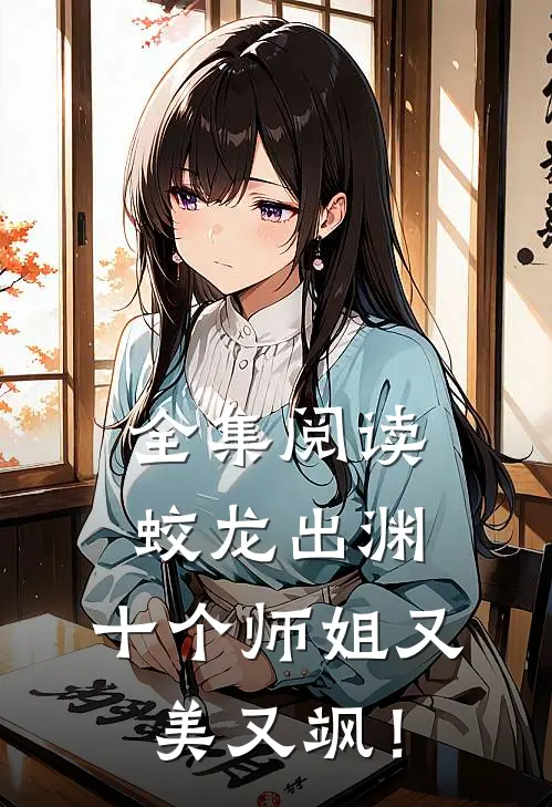 全集阅读蛟龙出渊，十个师姐又美又飒！