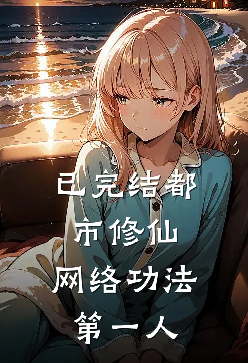 已完结都市修仙：网络功法第一人