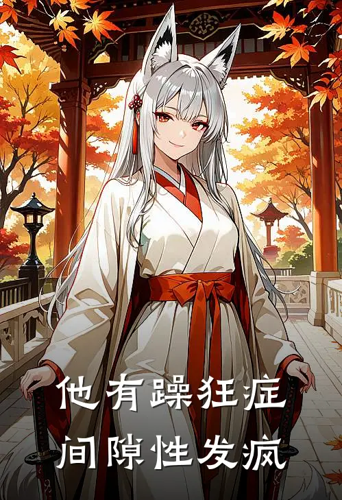 他有躁狂症间隙性发疯