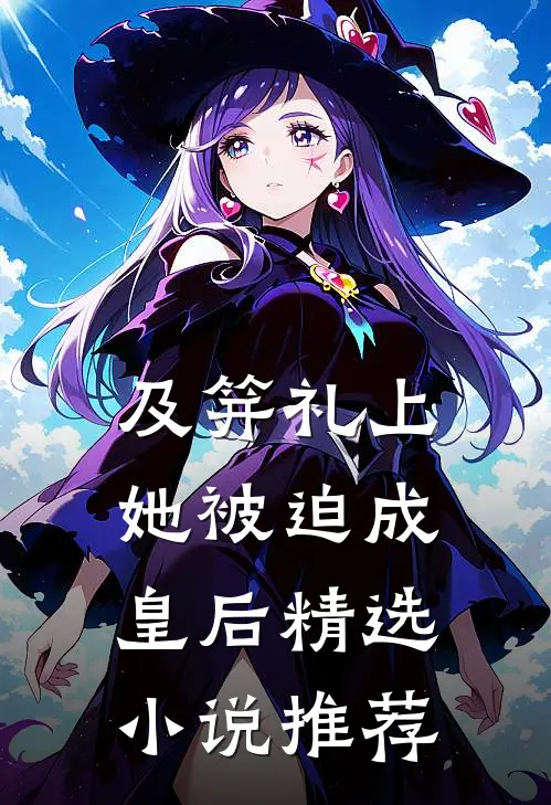 及笄礼上，她被迫成皇后精选小说推荐