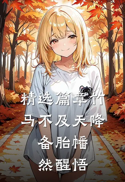 精选篇章竹马不及天降：备胎幡然醒悟