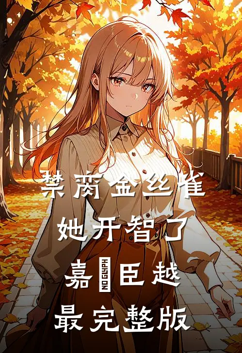 是嫂嫂又怎样，你先勾朕的已完结版