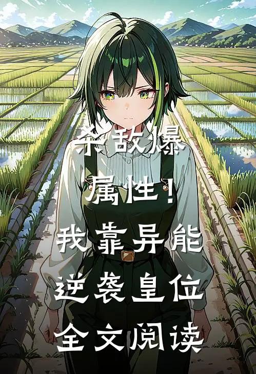 杀敌爆属性！我靠异能逆袭皇位全文阅读