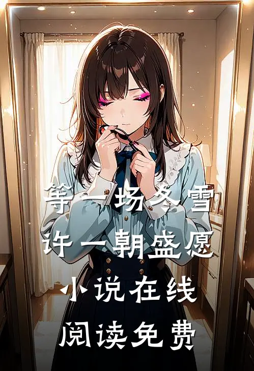 替嫁战王后，神妃携带空间去流放:全章+后续