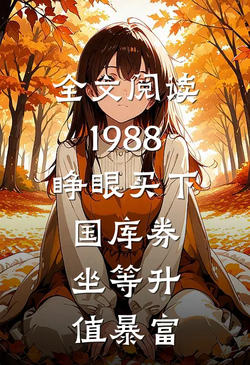 全文阅读1988：睁眼买下国库券，坐等升值暴富