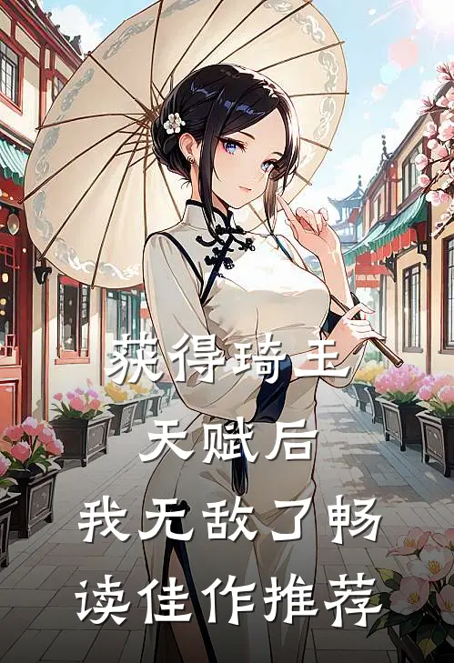 获得琦玉天赋后，我无敌了畅读佳作推荐