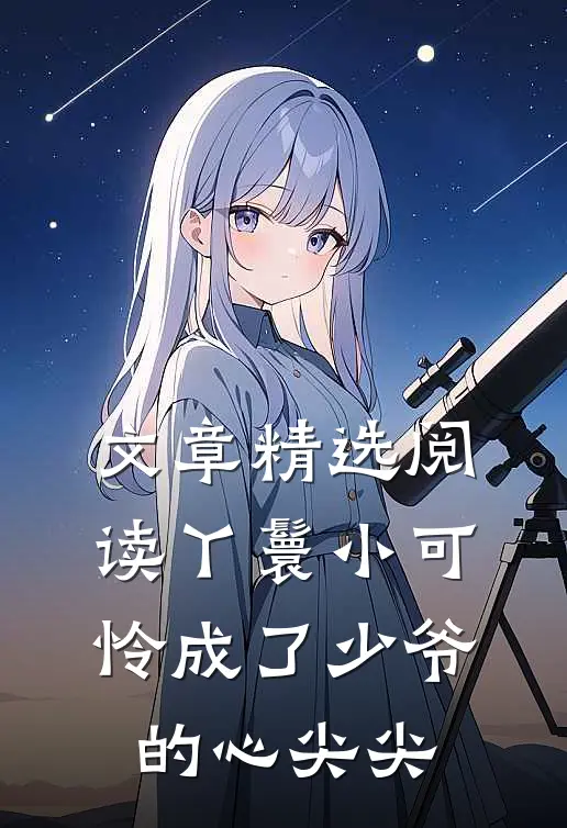 文章精选阅读丫鬟小可怜成了少爷的心尖尖
