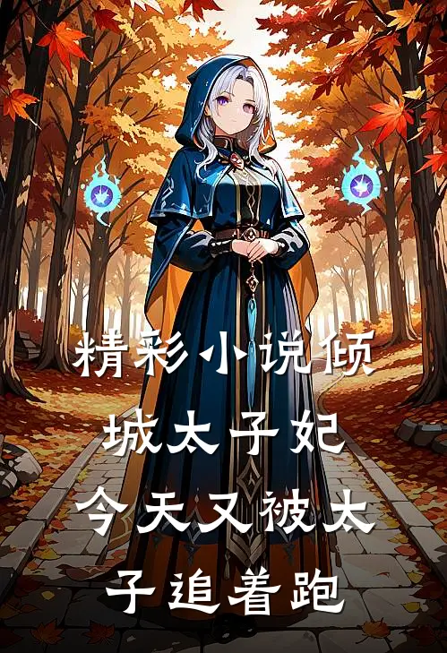 精彩小说倾城太子妃：今天又被太子追着跑