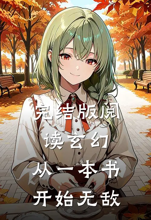 完结版阅读玄幻：从一本书开始无敌