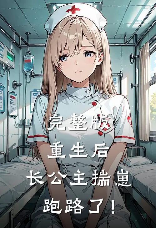 完整版重生后，长公主揣崽跑路了！