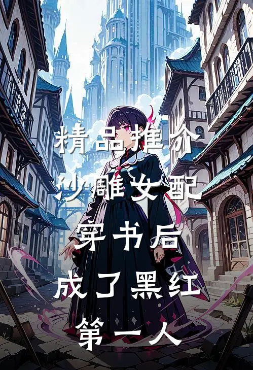 精品推介沙雕女配穿书后，成了黑红第一人