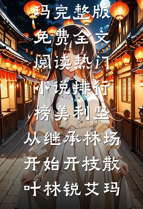 小叔子滚远点！嫂嫂只要钱不要人前言+后续