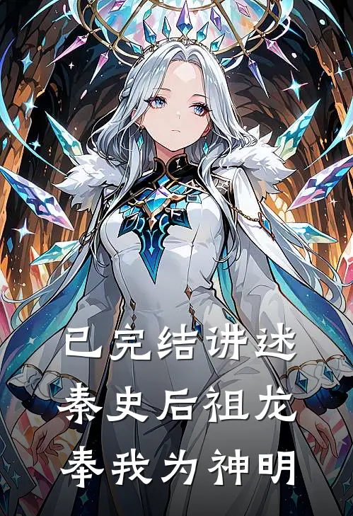 已完结讲述秦史后祖龙奉我为神明