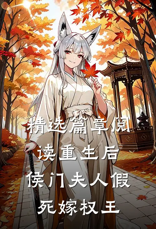 精选篇章阅读重生后，侯门夫人假死嫁权王