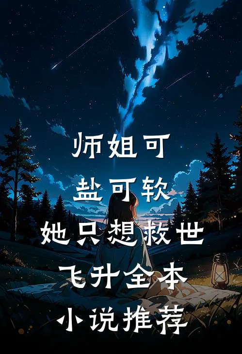 师姐可盐可软，她只想救世飞升全本小说推荐