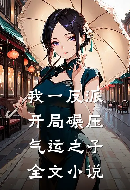 我一反派，开局碾压气运之子全文小说