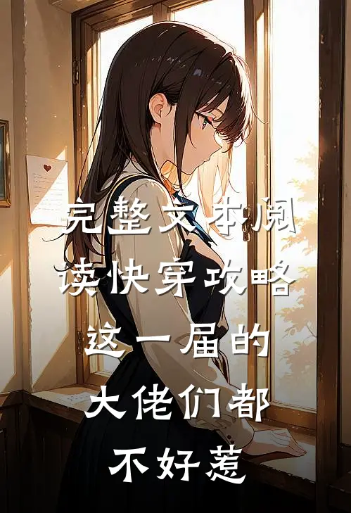 完整文本阅读快穿攻略：这一届的大佬们都不好惹