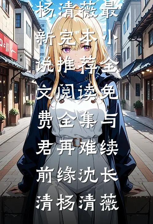 人前不熟人后熟透，夫人被亲哭的小说