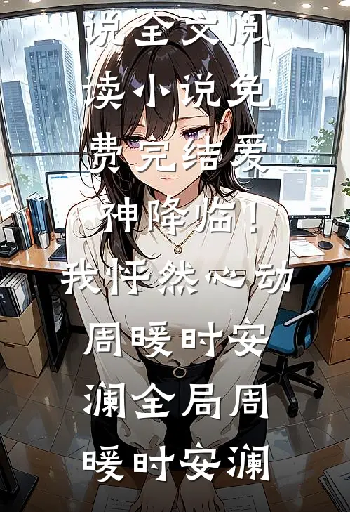 全文浏览别再闹！夫人都改嫁了