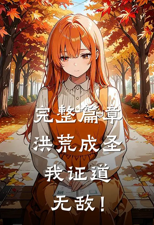 完整篇章洪荒成圣，我证道无敌！