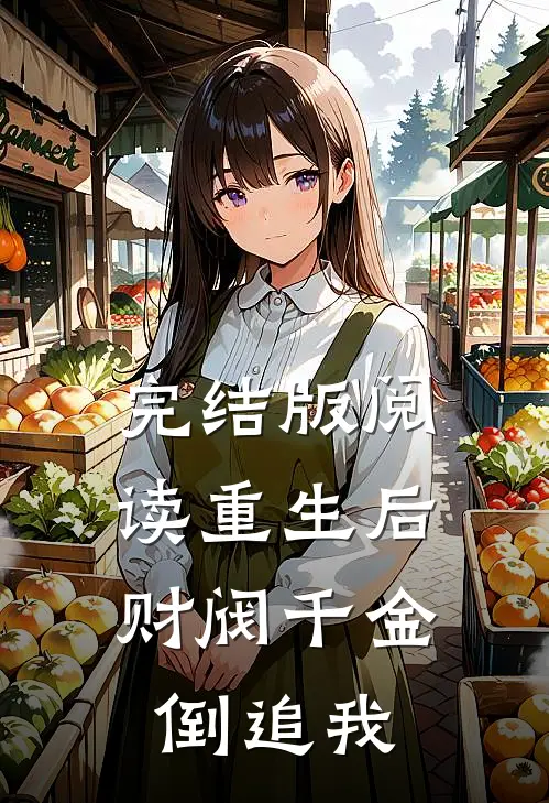 完结版阅读重生后，财阀千金倒追我