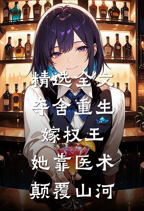 精选全文夺舍重生嫁权王，她靠医术颠覆山河