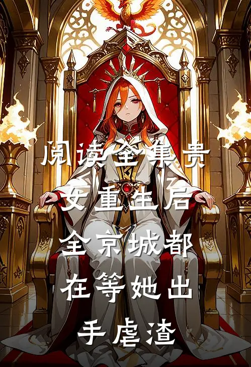 阅读全集贵女重生后，全京城都在等她出手虐渣