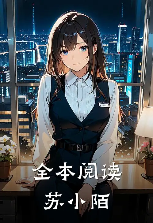 全本阅读苏小陌