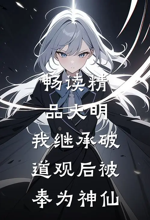 畅读精品大明：我继承破道观后被奉为神仙